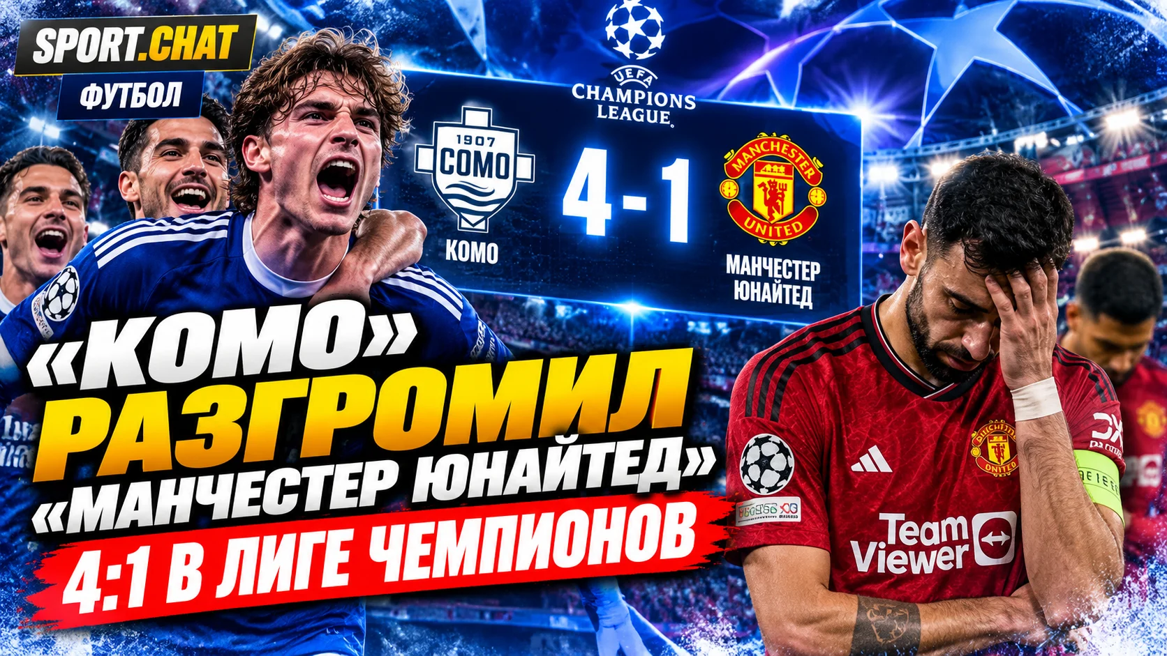 «Комо» сенсационно разгромил «Манчестер Юнайтед» со счётом 4:1 в Лиге чемпионов: Нико Пас оформил дубль