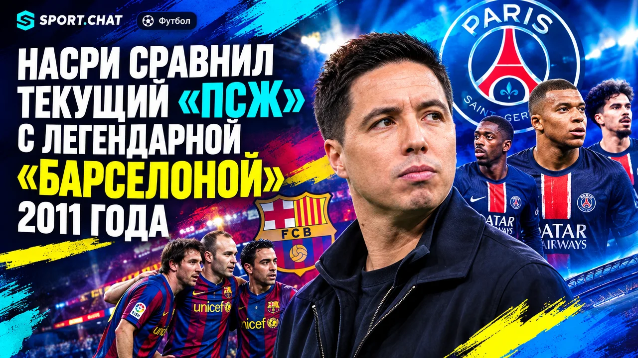 Насри сравнил текущий «ПСЖ» с легендарной «Барселоной» 2011 года