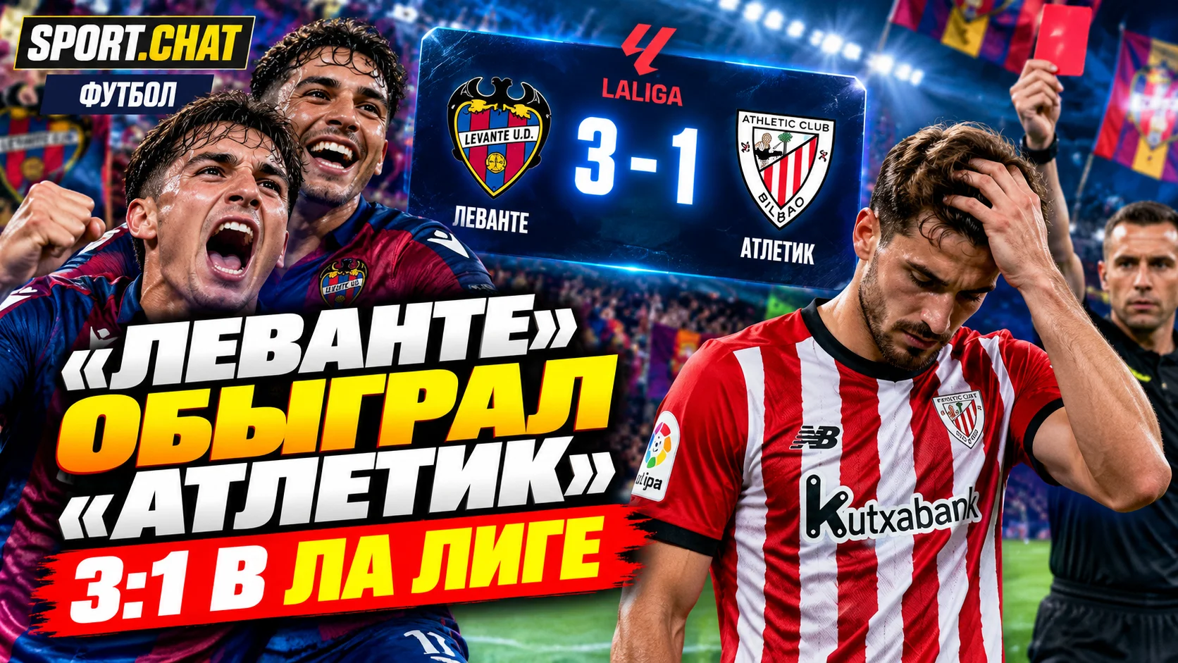 «Леванте» обыграл «Атлетик» со счётом 3:1: дубль Бруги и удаление Лапорта в матче Ла Лиги
