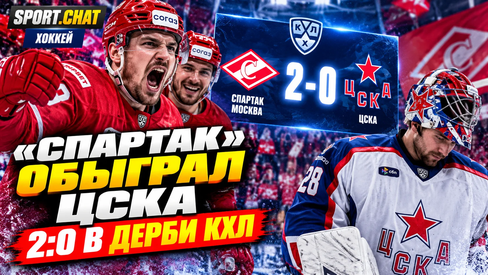 «Спартак» обыграл ЦСКА со счётом 2:0 в московском дерби КХЛ: Комтуа забил победный гол, Ярош поставил точку