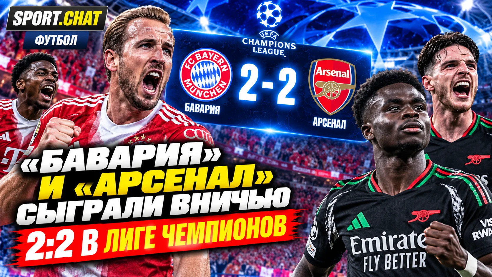 «Бавария» и «Арсенал» сыграли вничью 2:2 в Лиге чемпионов: Кейн забил с пенальти, а Райс спас лондонцев в концовке