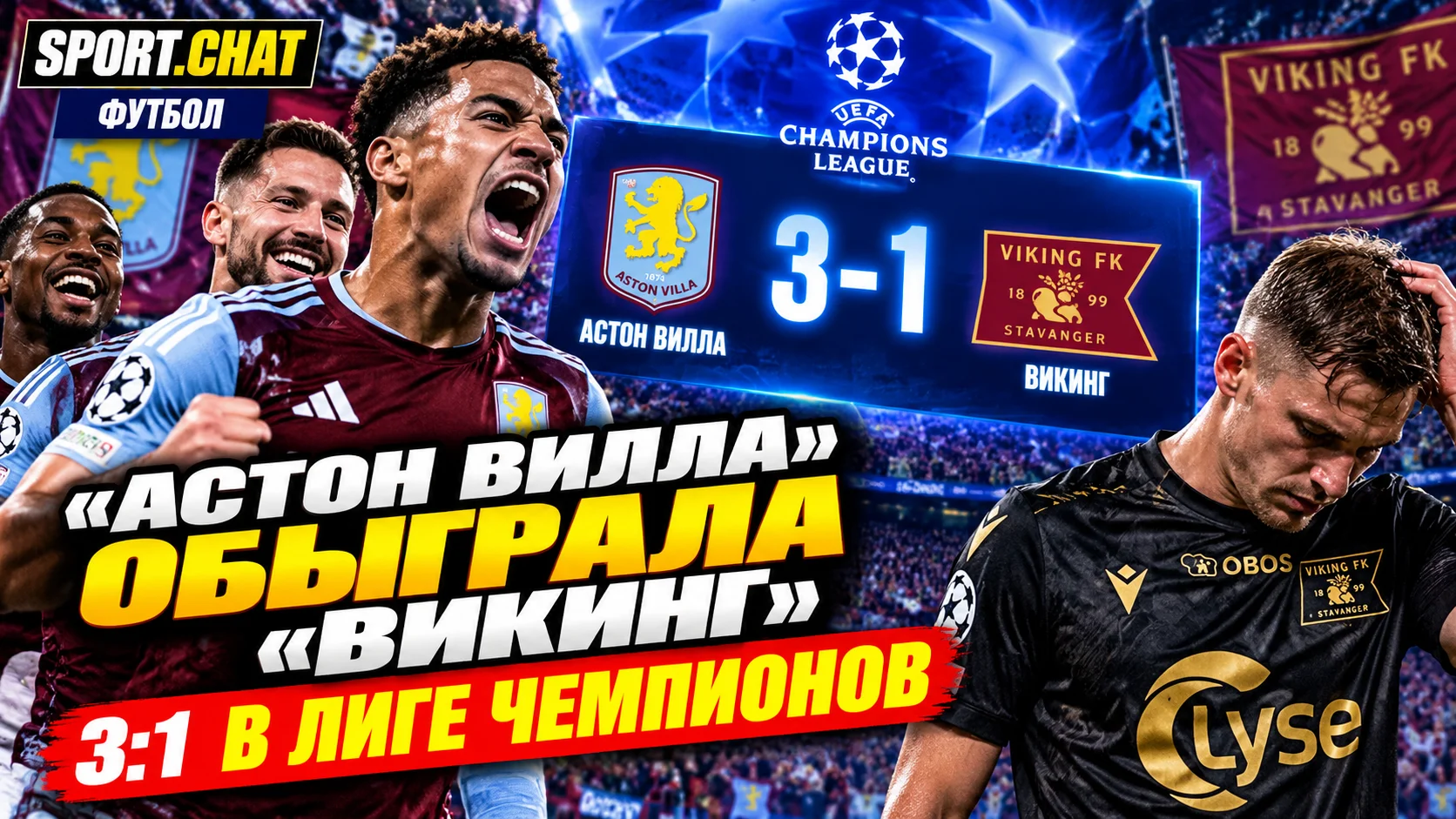 «Астон Вилла» обыграла «Викинг» со счётом 3:1 в Лиге чемпионов: пенальти Буэндии и автогол помогли англичанам победить