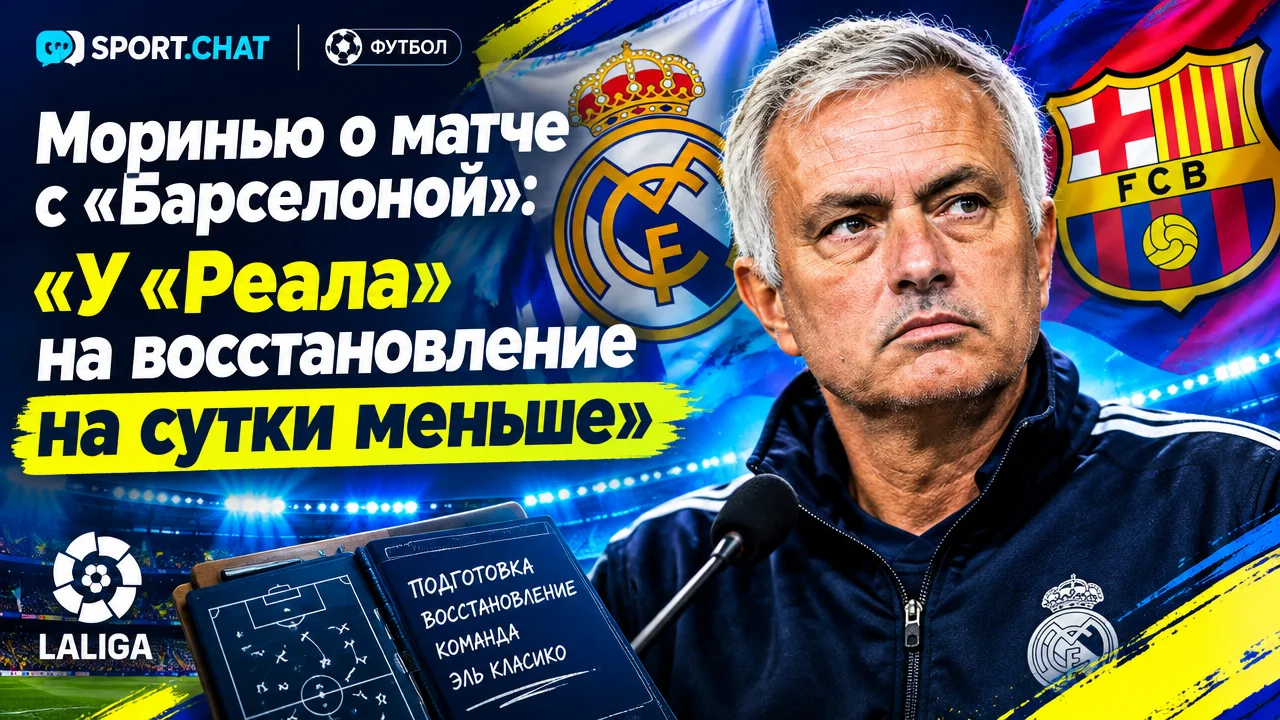 Моринью о матче с «Барселоной»: «У «Реала» на восстановление на сутки меньше»