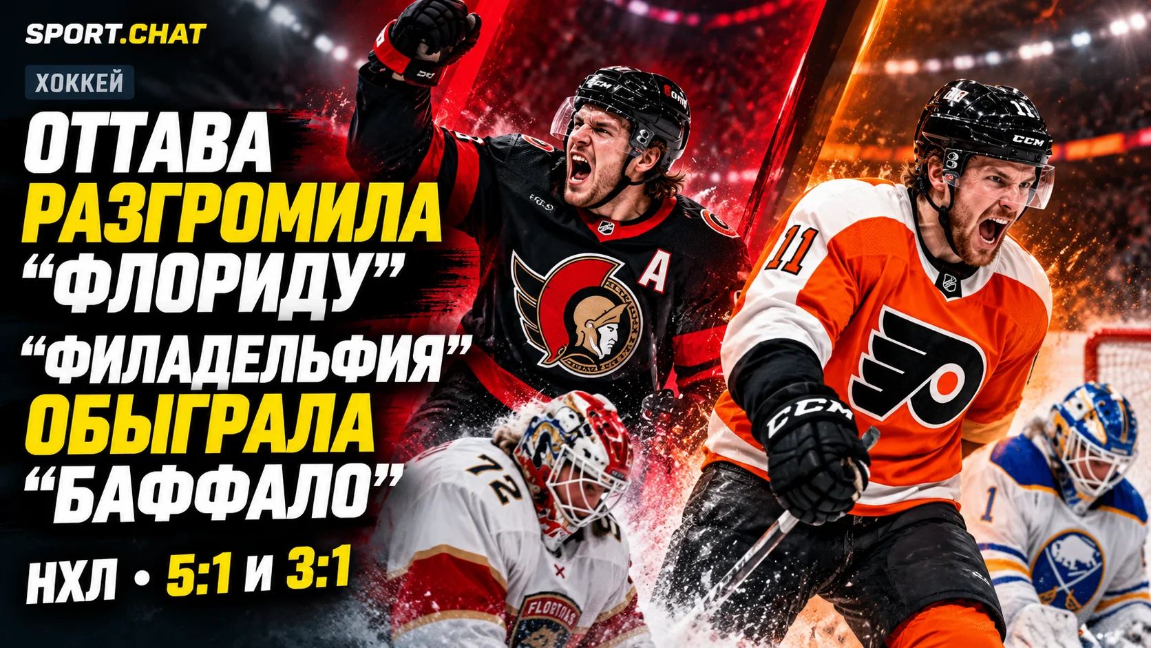 «Оттава» разгромила «Флориду» со счётом 5:1, а «Филадельфия» обыграла «Баффало» 3:1: Мичков отметился результативной передачей
