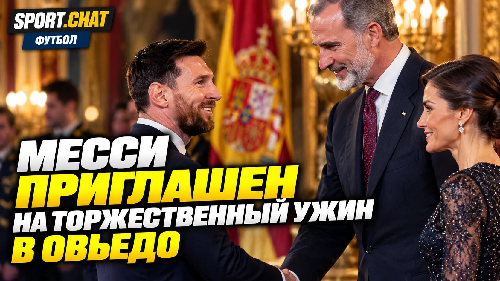 Месси приглашён на торжественный ужин с королём и королевой Испании в Овьедо