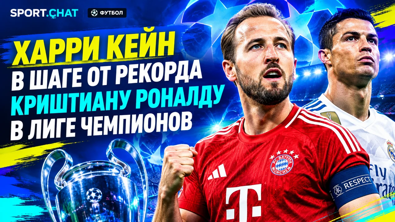 Харри Кейн в шаге от рекорда Криштиану Роналду в Лиге чемпионов