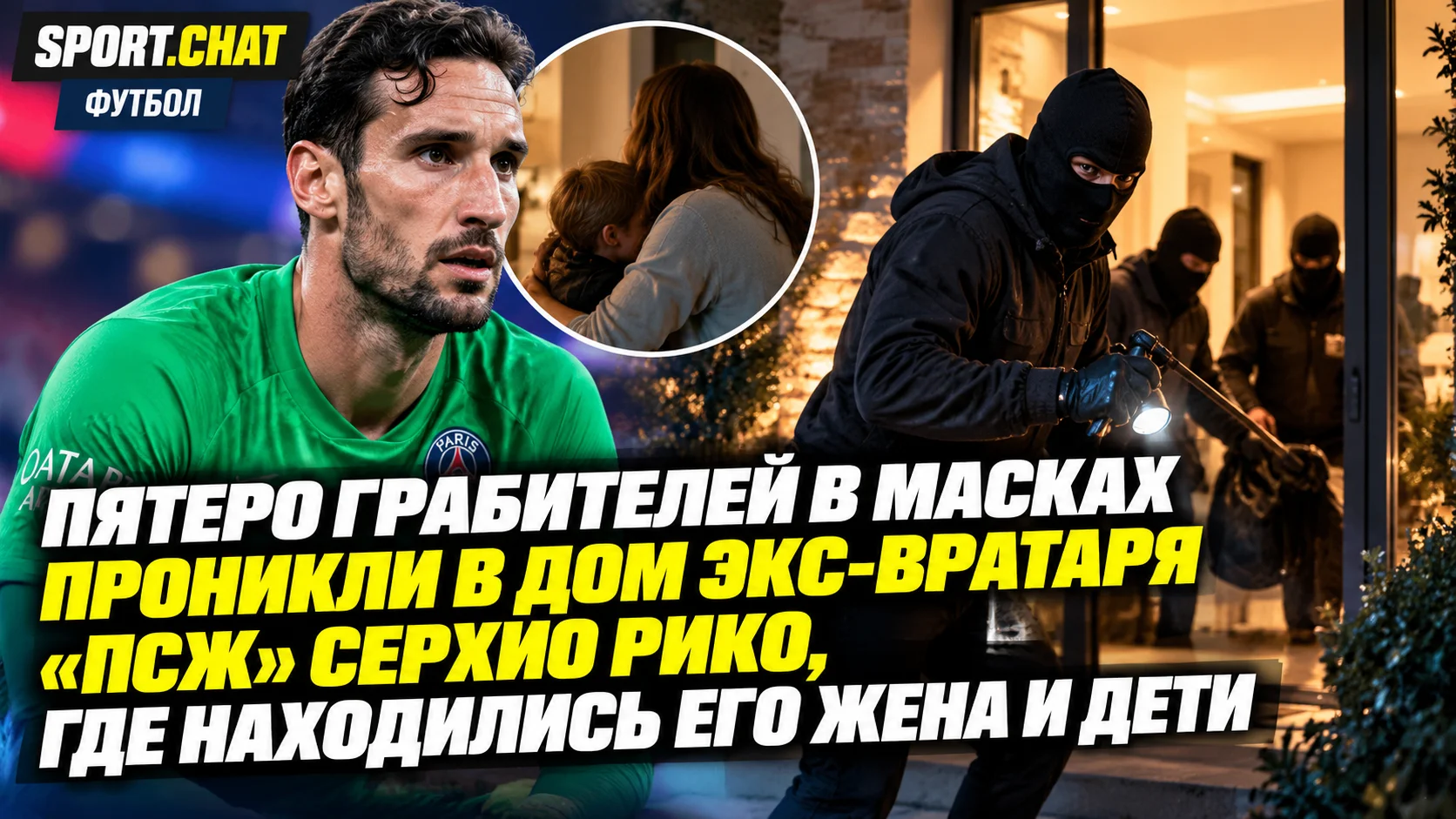 Пятеро грабителей в масках проникли в дом экс-вратаря «ПСЖ» Серхио Рико, где находились его жена и дети