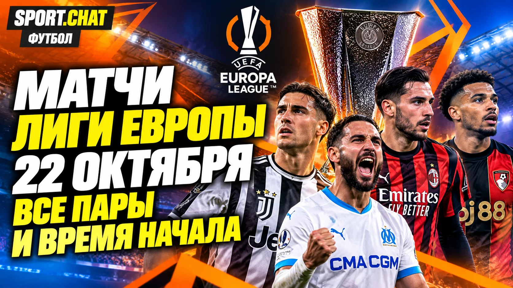Матчи Лиги Европы 22 октября: «Ювентус» сыграет с «Ренном», «Марсель» встретится со «Штурмом», «Милан» отправится в гости к «Борнмуту»