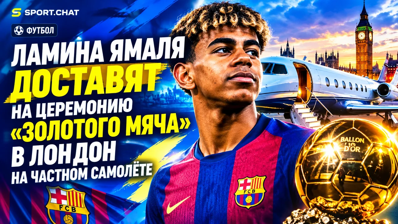Ламина Ямаля доставят на церемонию «Золотого мяча» в Лондон на частном самолёте