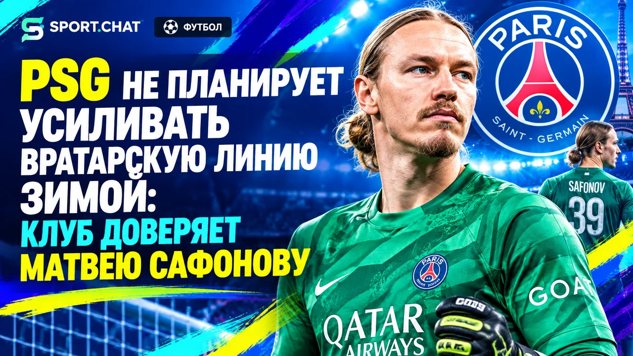 PSG не планирует усиливать вратарскую линию зимой: клуб доверяет Матвею Сафонову