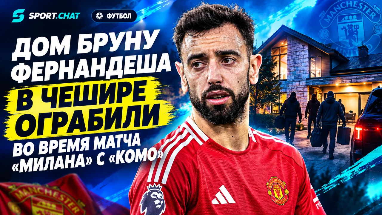 Дом Бруну Фернандеша в Чешире ограбили во время матча «Милана» с «Комо»