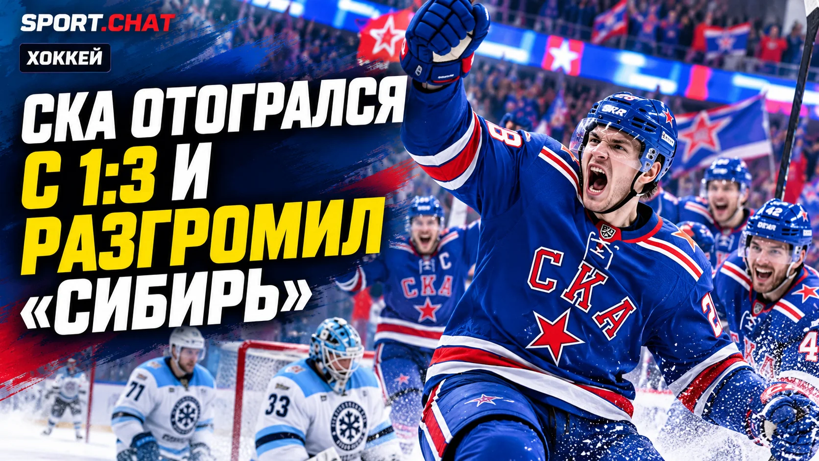 СКА устроил яркий камбэк в матче с «Сибирью»: отыгрался с 1:3 и победил со счётом 6:3