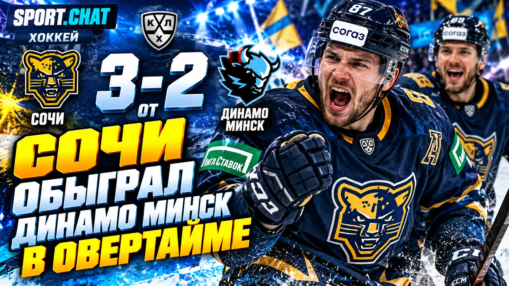 «Сочи» обыграл минское «Динамо» со счётом 3:2 в овертайме: Гуськов принёс победу в большинстве