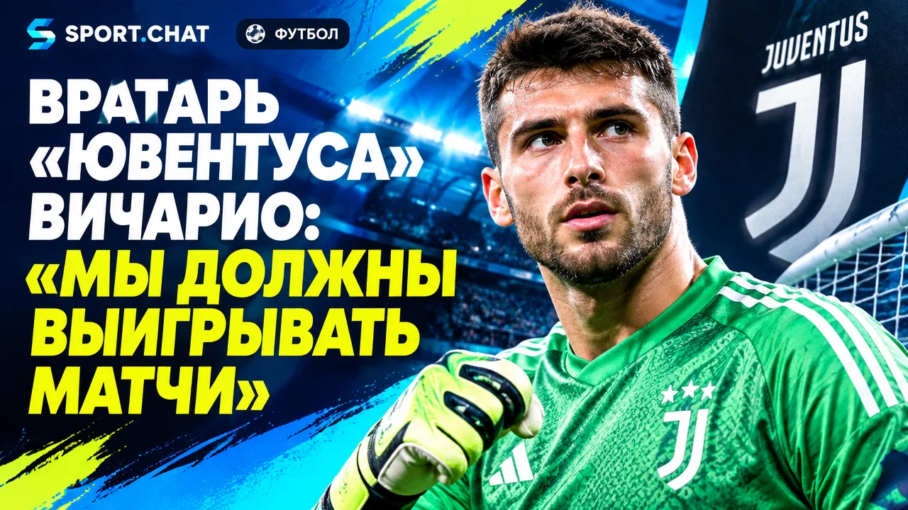 Вратарь «Ювентуса» Вичарио: «Мы должны выигрывать матчи»