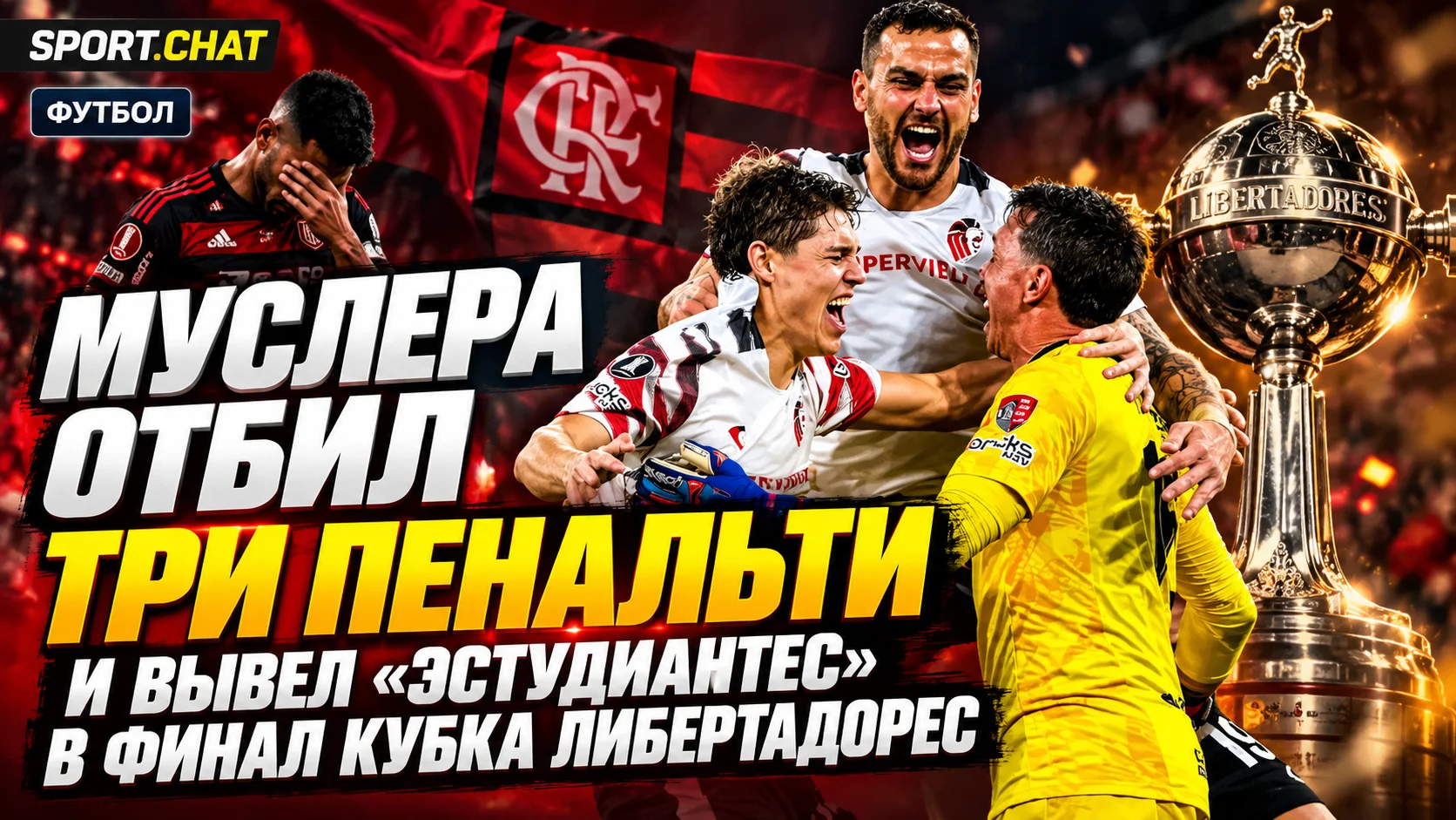 Муслера отразил три пенальти и вывел «Эстудиантес» в финал Кубка Либертадорес, выбив «Фламенго»