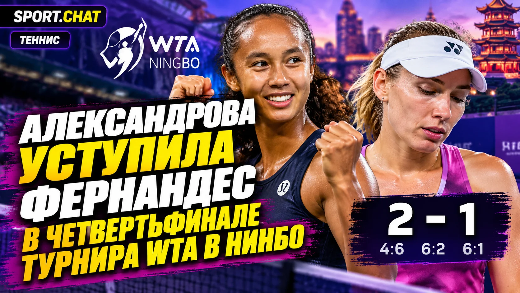 Екатерина Александрова уступила Лейле Фернандес в четвертьфинале турнира WTA в Нинбо