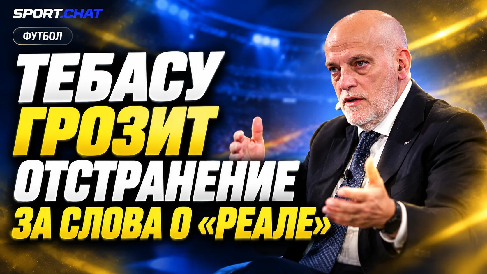 Президента Ла Лиги Хавьера Тебаса могут отстранить от должности за высказывания о «Реале»