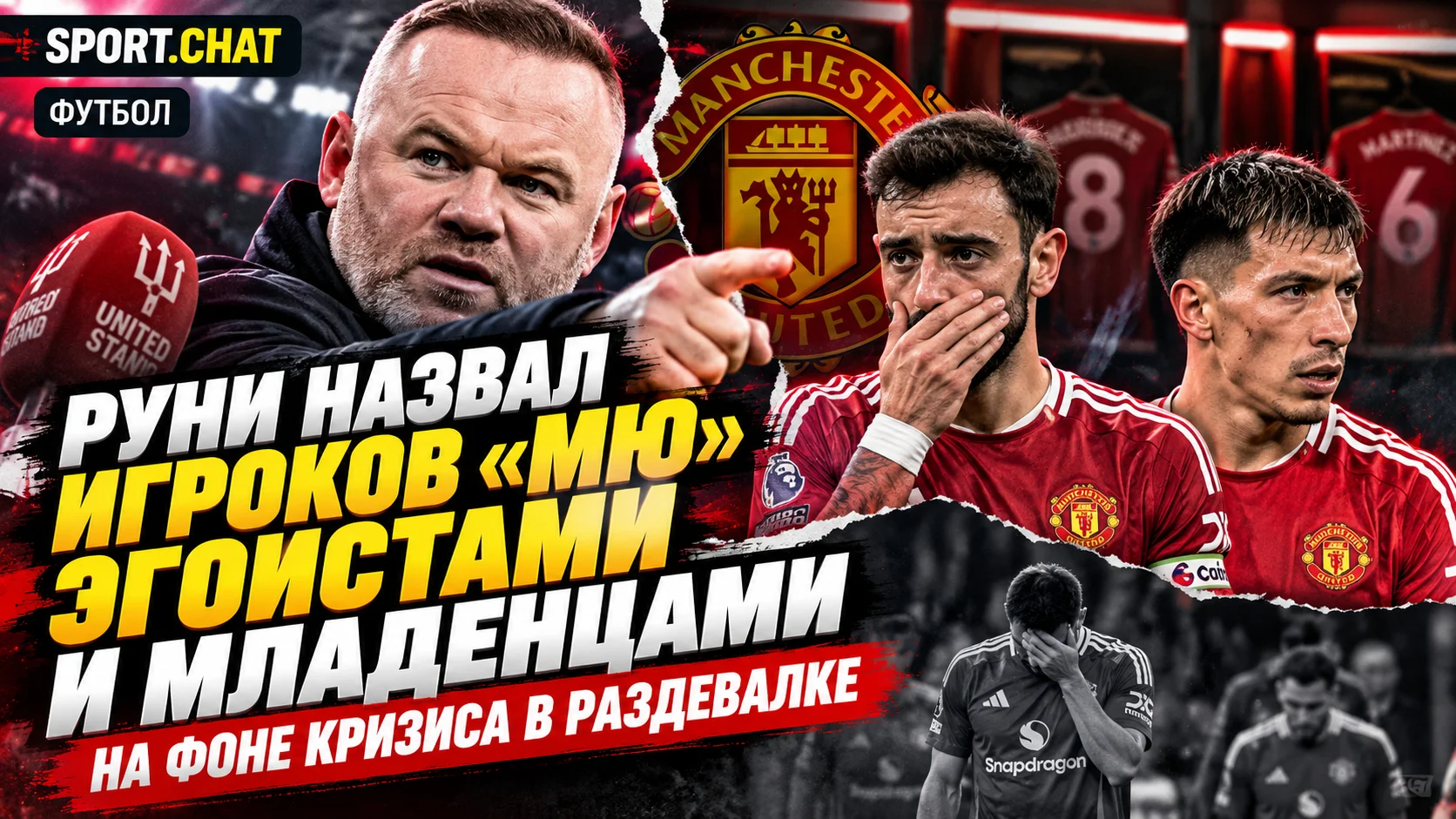 Уэйн Руни жёстко раскритиковал игроков «Манчестер Юнайтед», назвав их эгоистами и младенцами