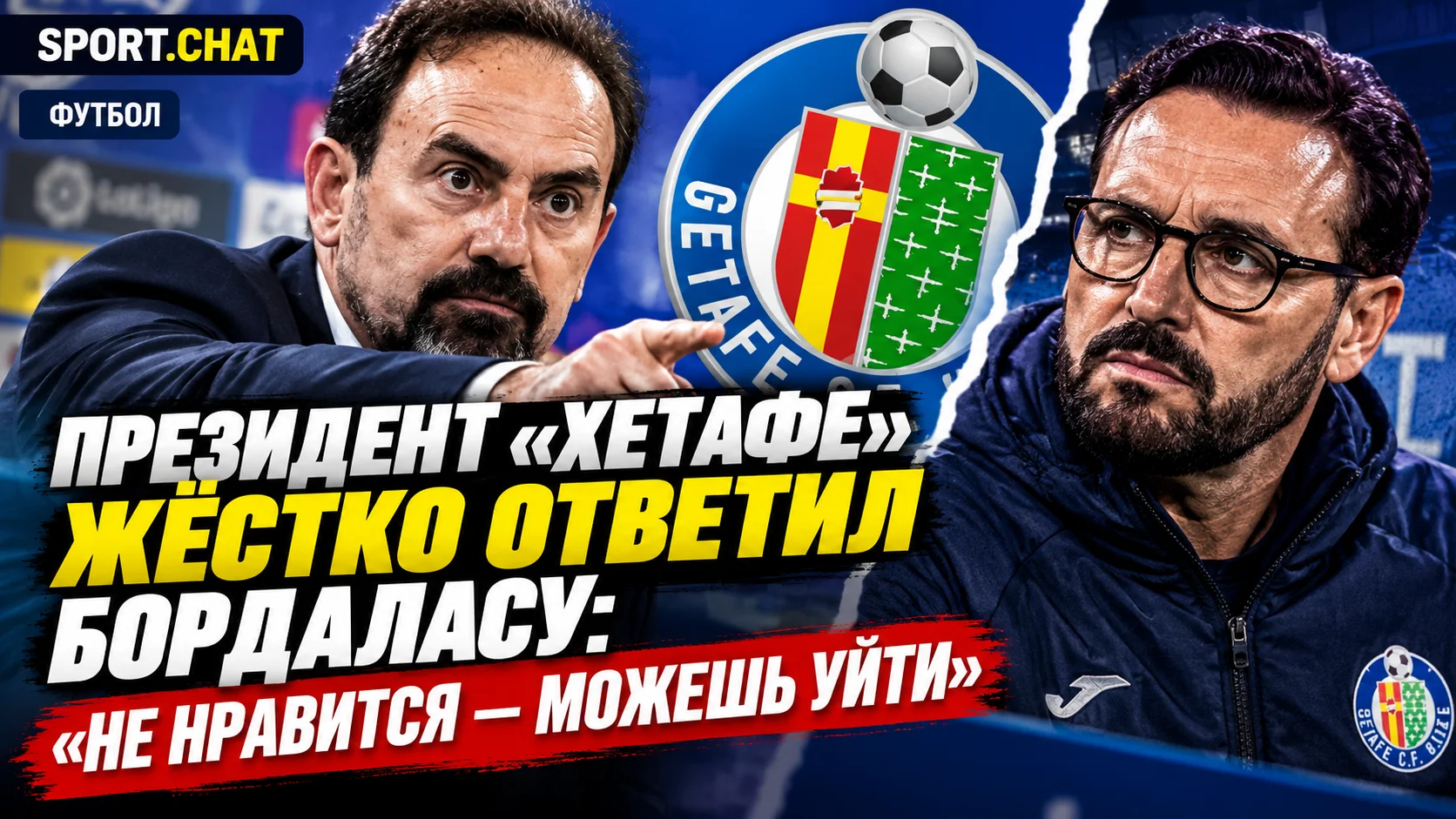 Президент «Хетафе» жёстко ответил Бордаласу после разгрома от «Лугано»: «Не нравится — можешь уйти»