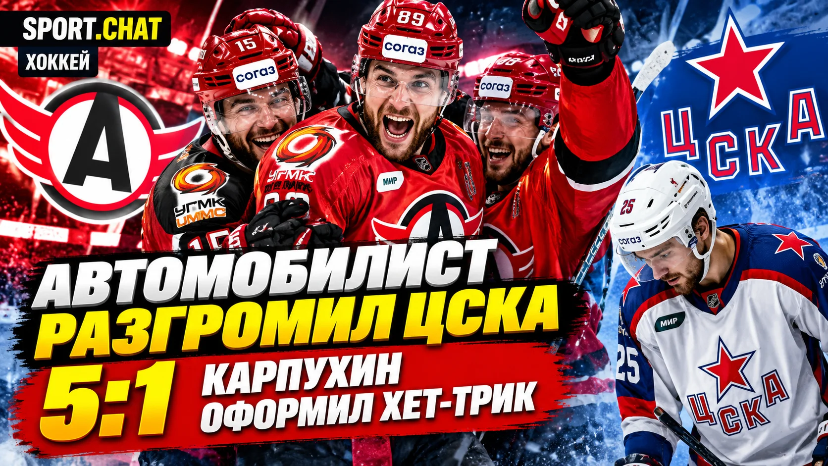 «Автомобилист» разгромил ЦСКА со счётом 5:1 в КХЛ: Карпухин оформил хет-трик