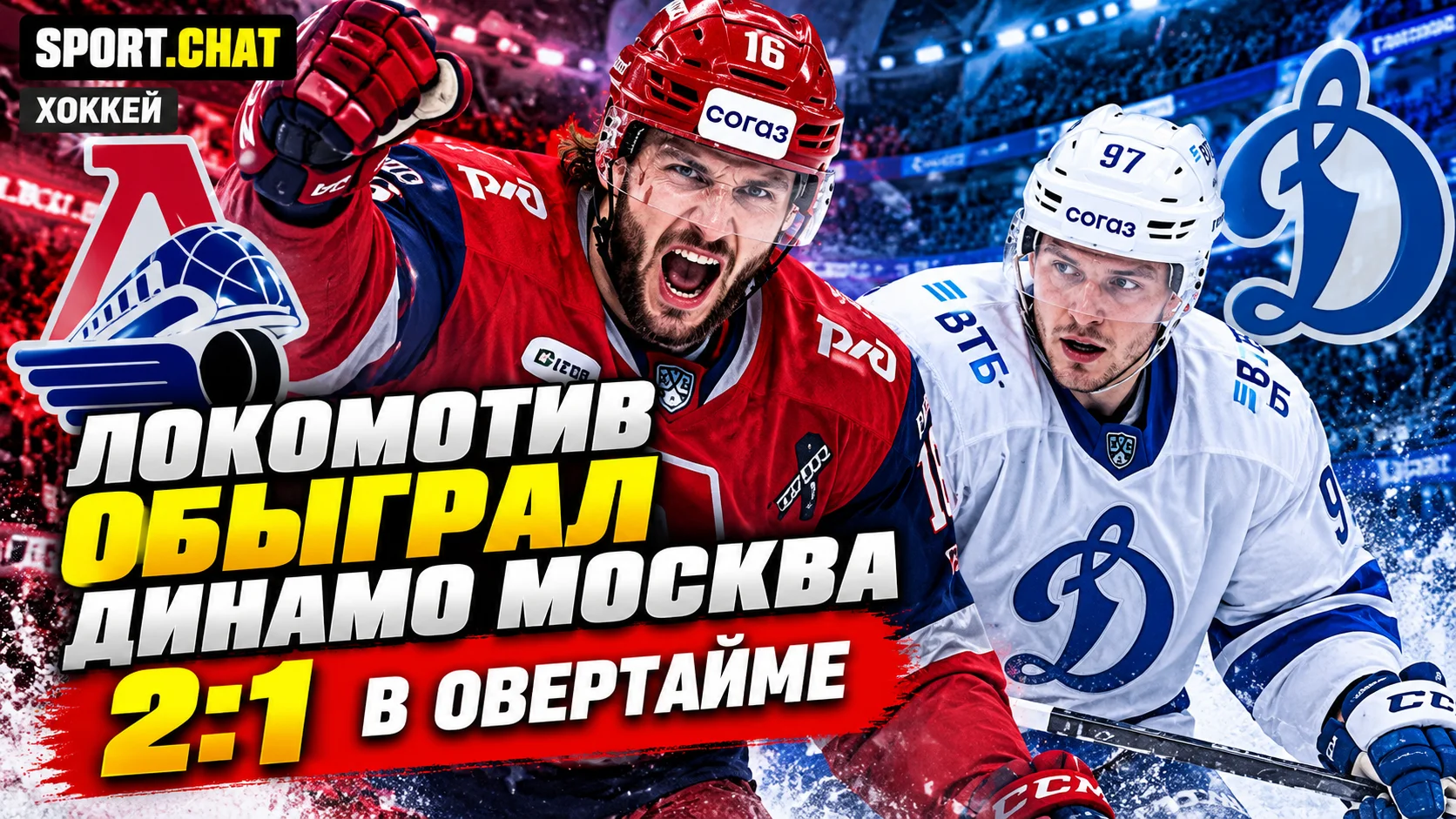 «Локомотив» обыграл московское «Динамо» со счётом 2:1 в овертайме: Каюмов принёс победу в большинстве