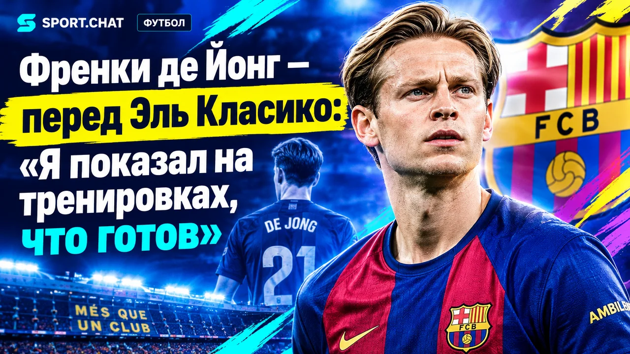 Френки де Йонг — перед Эль Класико: «Я показал на тренировках, что готов»