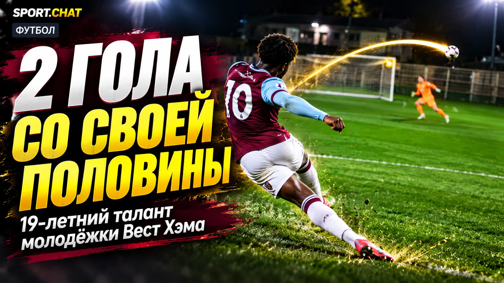19-летний футболист «Вест Хэма» Престон Фирон забил два гола со своей половины поля за один матч