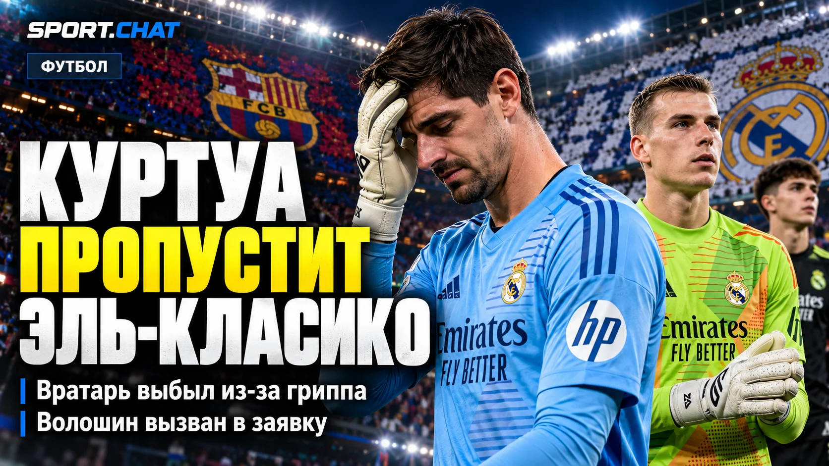 Куртуа пропустит Эль-Класико из-за гриппа: «Реал» экстренно вызвал 19-летнего Волошина