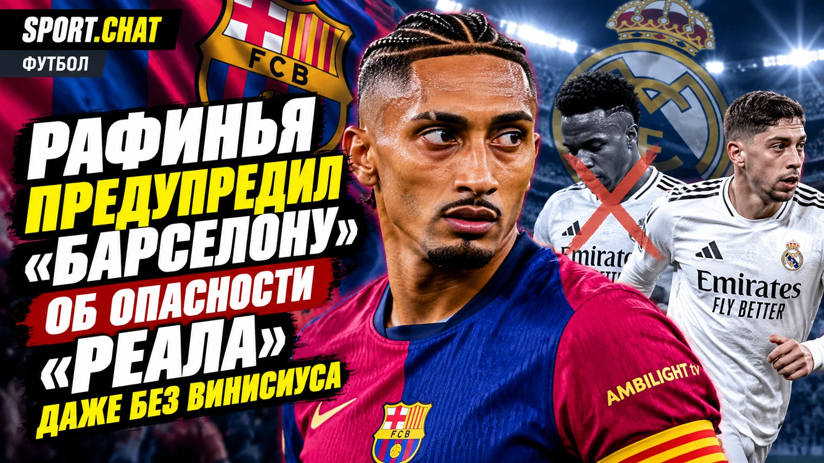 Рафинья предупредил «Барселону» об опасности «Реала» даже без Винисиуса
