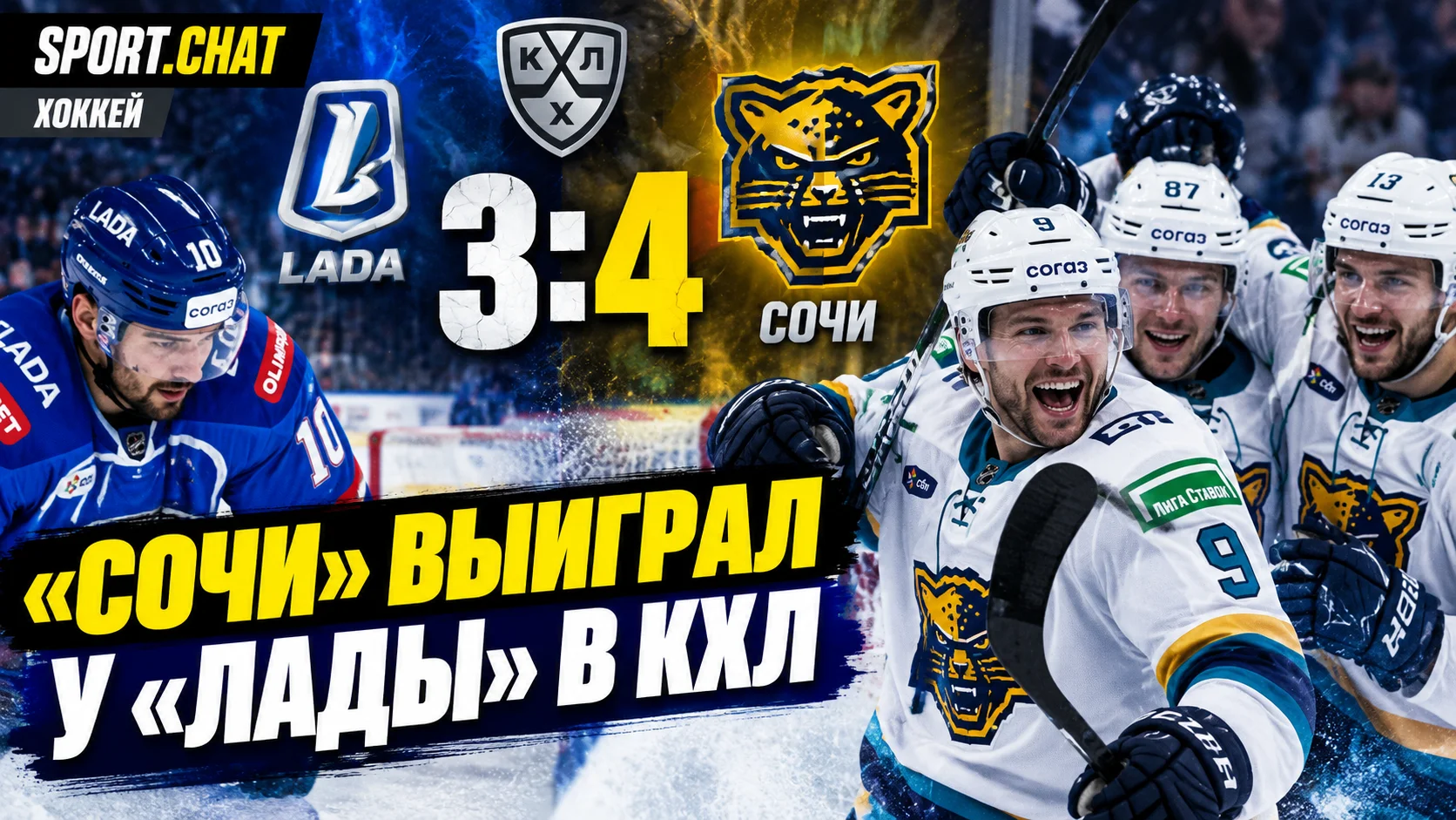 «Сочи» обыграл «Ладу» со счётом 4:3 в КХЛ, одержав вторую победу подряд