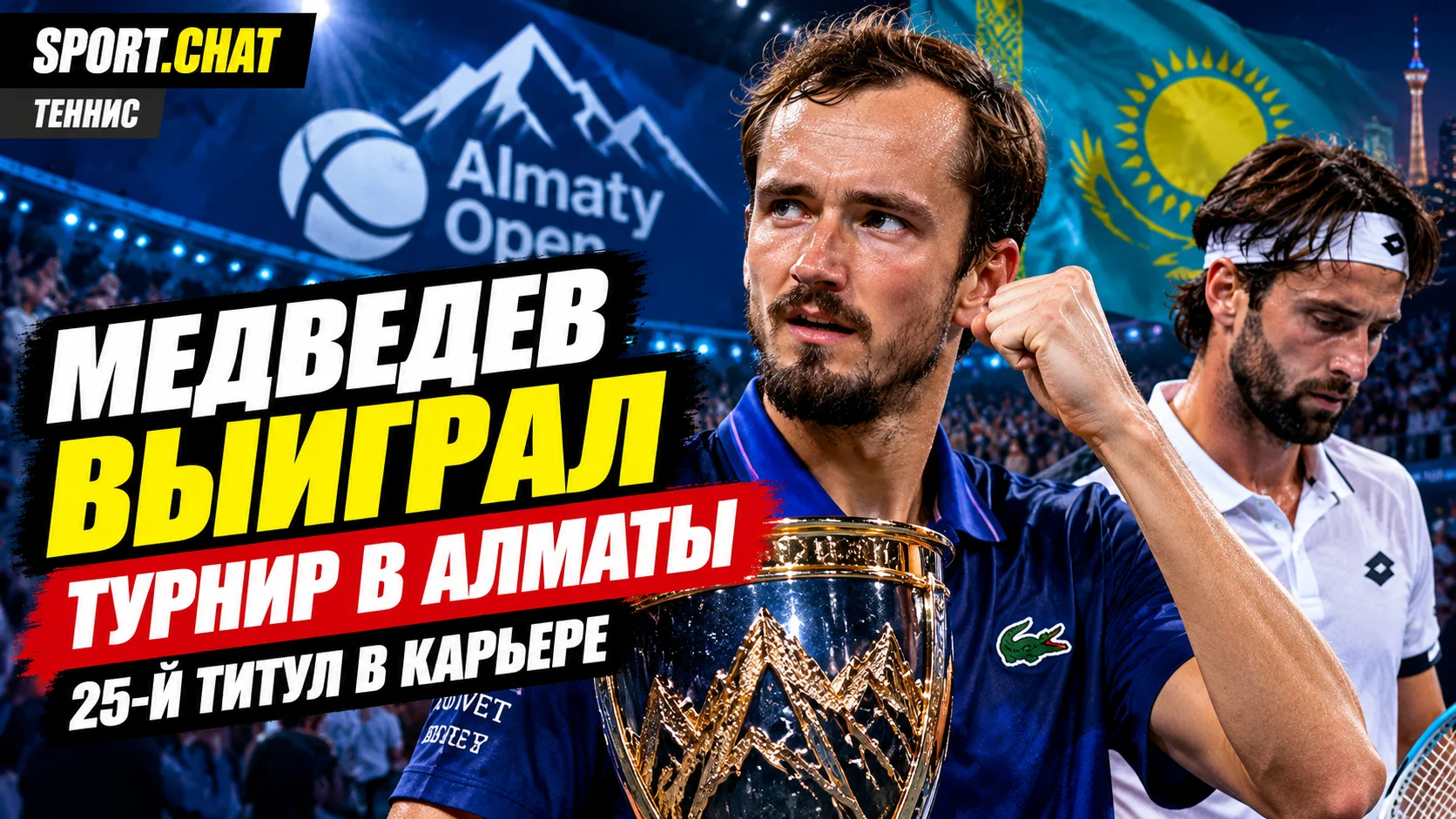 Даниил Медведев выиграл турнир ATP в Алматы, завоевав 25-й титул в карьере
