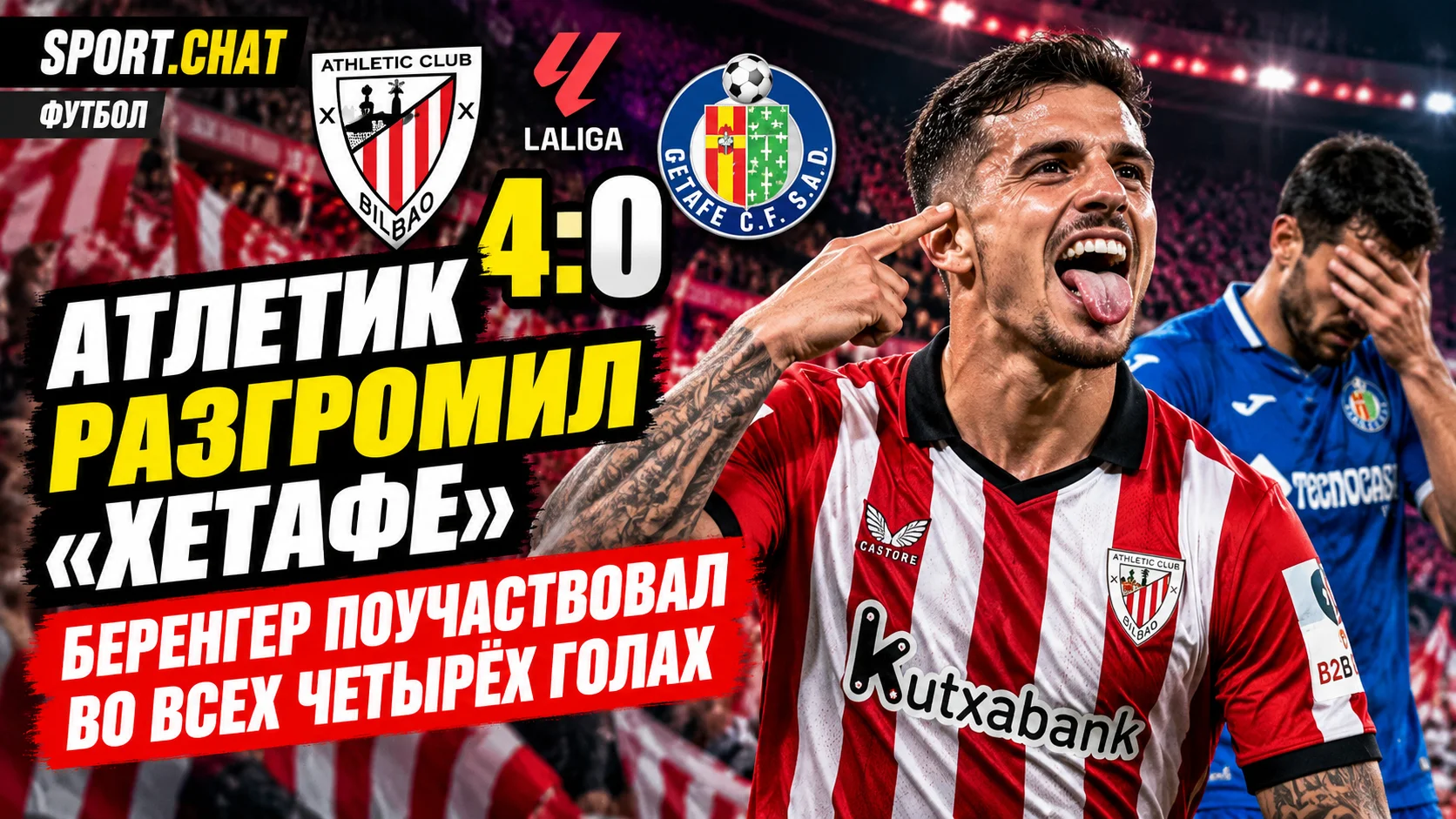 «Атлетик» разгромил «Хетафе» со счётом 4:0 в Ла Лиге: Беренгер поучаствовал во всех четырёх голах