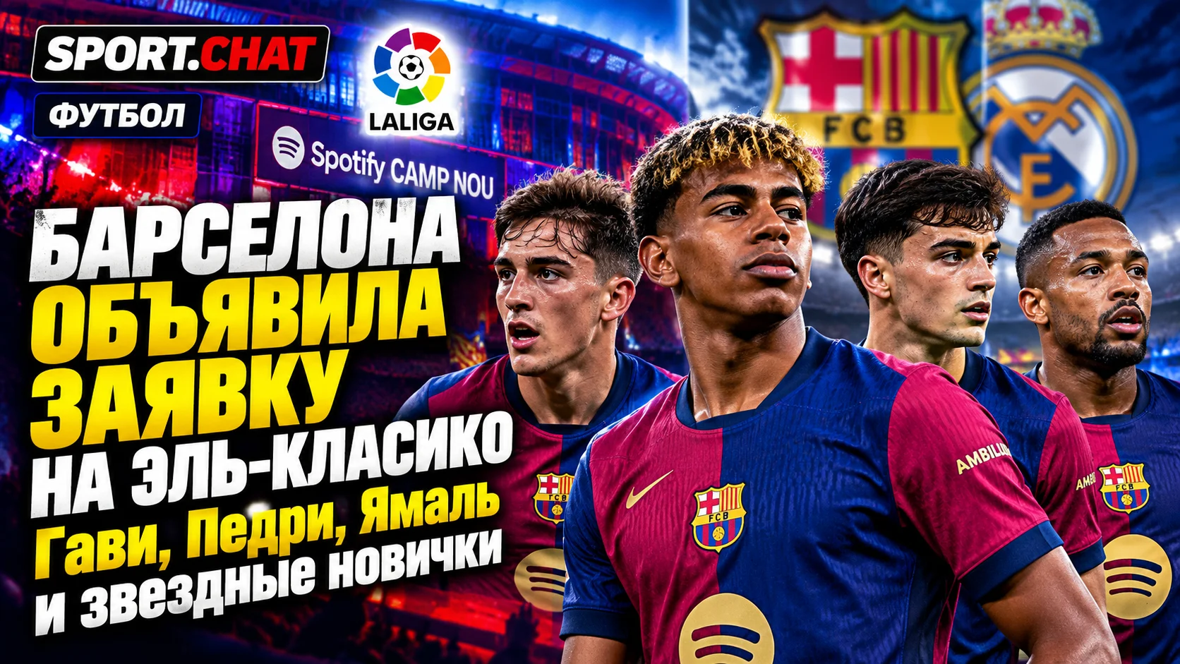 «Барселона» объявила заявку на «Эль-Класико» против «Реала»: Гави, Педри, Ямаль и звёздные новички