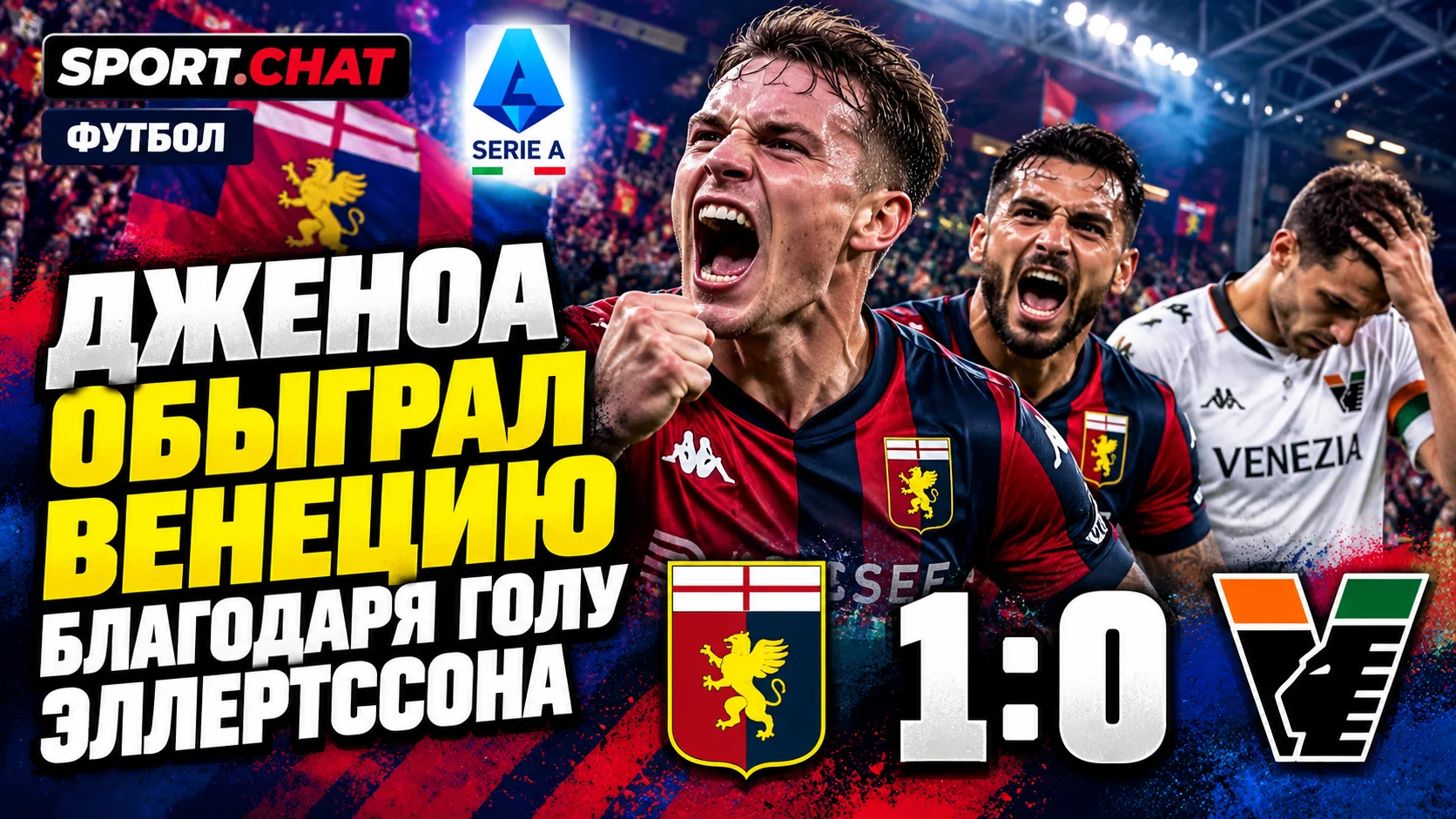 «Дженоа» обыграл «Венецию» благодаря роскошному голу Эллертссона — 1:0