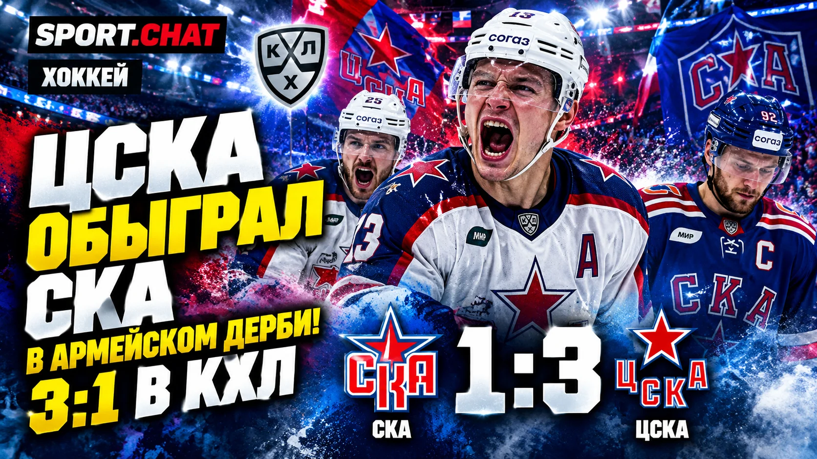 ЦСКА обыграл СКА со счётом 3:1 в КХЛ и одержал важную победу в армейском дерби