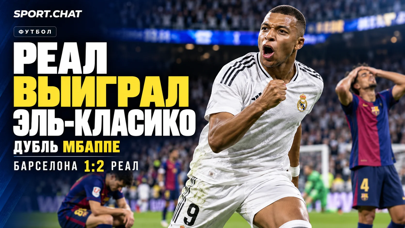 «Реал» обыграл «Барселону» в Эль-Класико — 2:1! Дубль Мбаппе принёс мадридцам победу на 88-й минуте