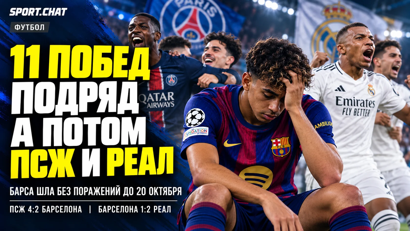 11 побед подряд, ни одного поражения — пока не пришли ПСЖ и «Реал». История «Барселоны», о которой SPORT.CHAT писал ещё в сентябре
