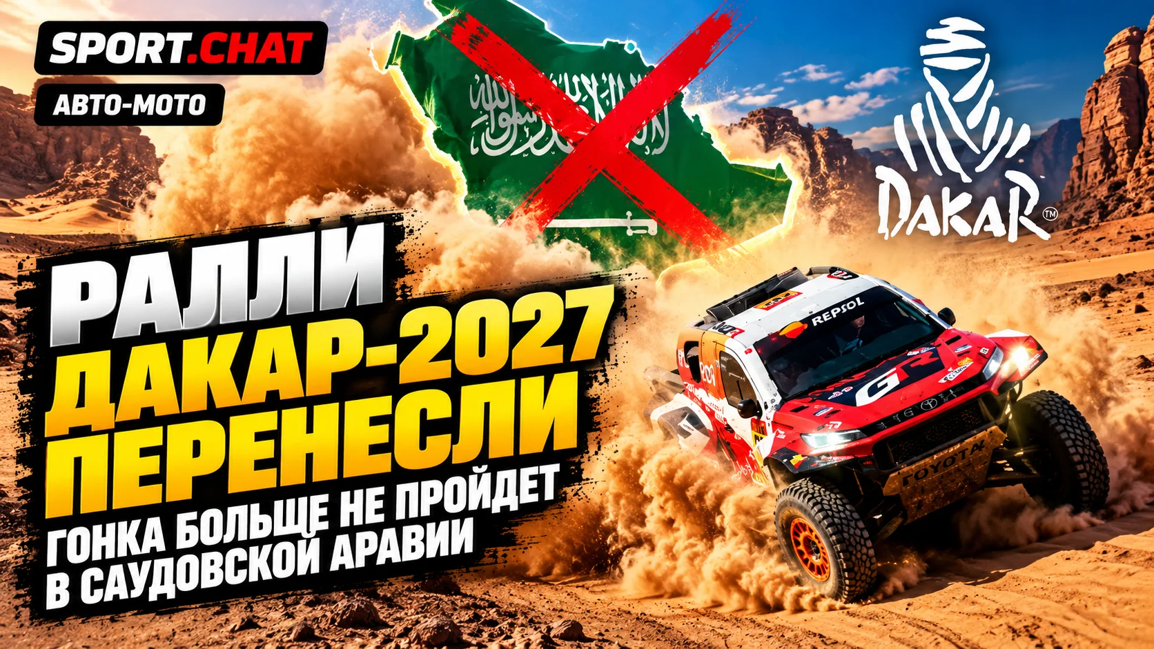 Ралли «Дакар»-2027 экстренно перенесли из Саудовской Аравии из-за угроз безопасности