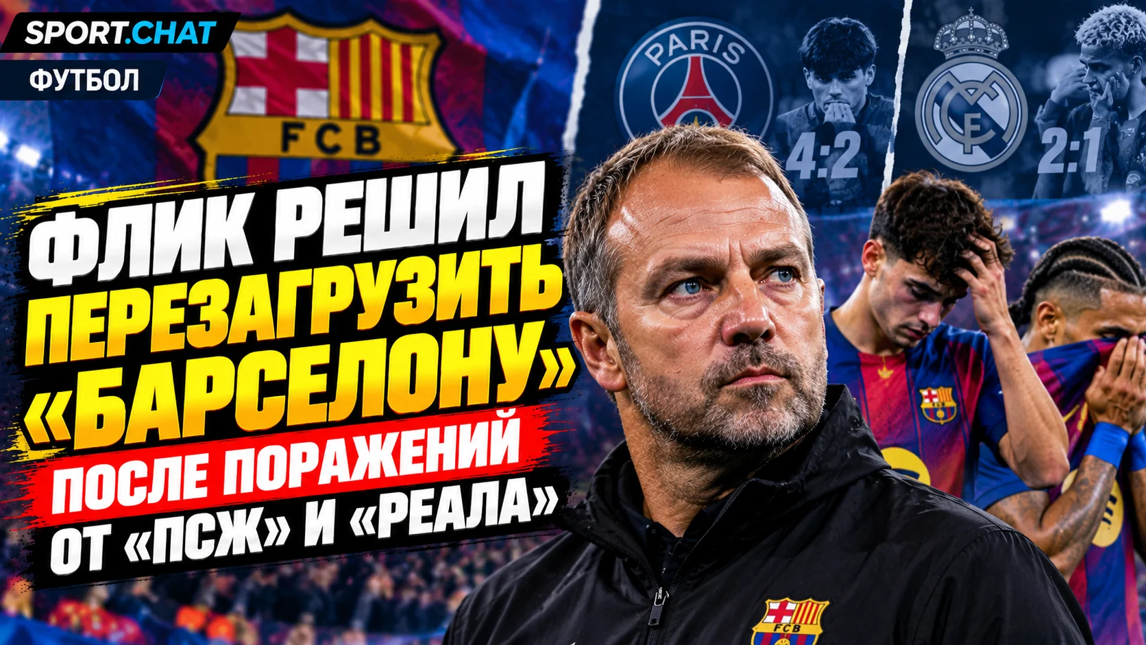 Флик решил перезагрузить «Барселону» после поражений от «ПСЖ» и «Реала» — команда получила отдых