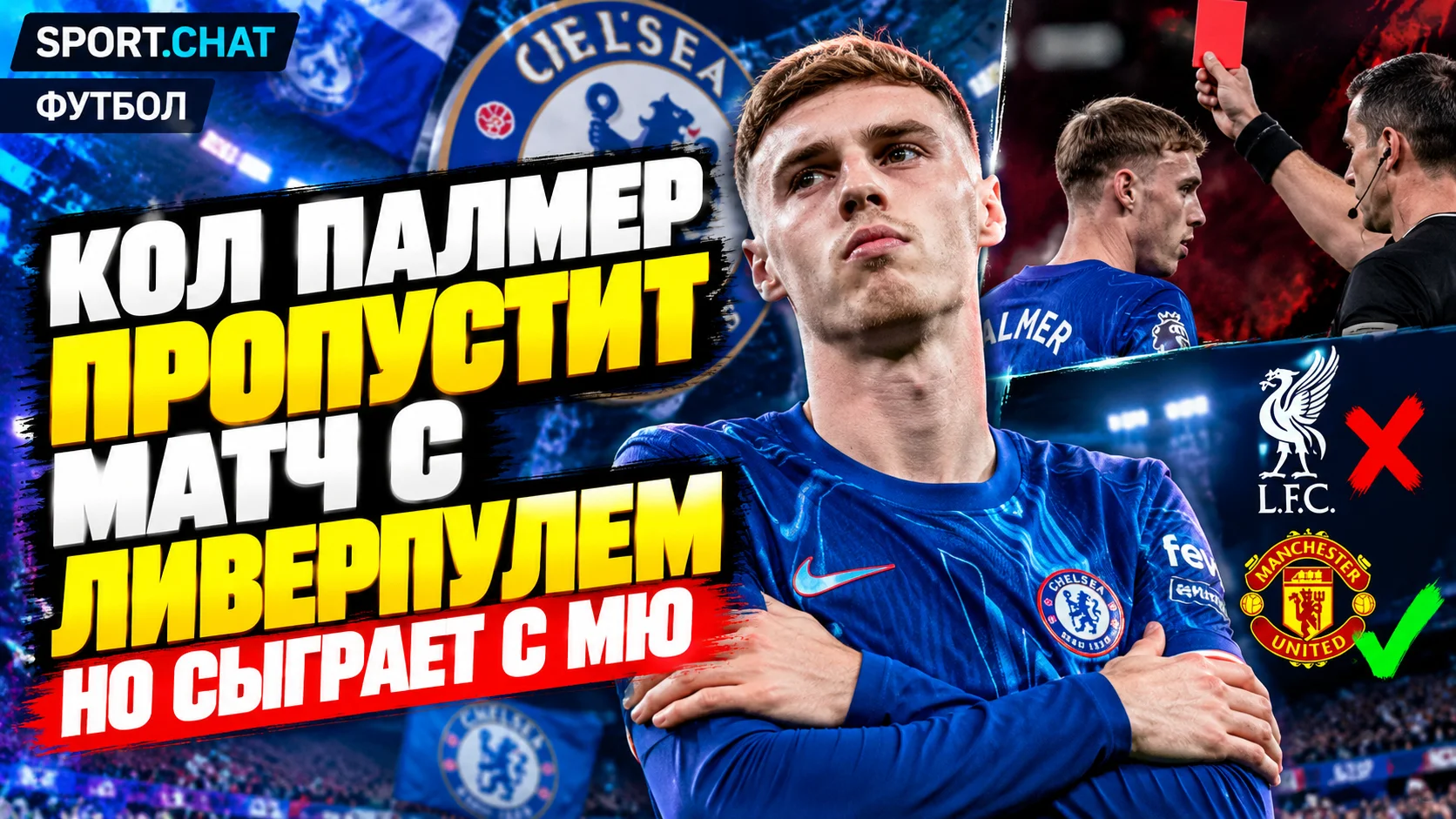 Коул Палмер пропустит матч «Челси» с «Ливерпулем», но сможет сыграть против «Манчестер Юнайтед»