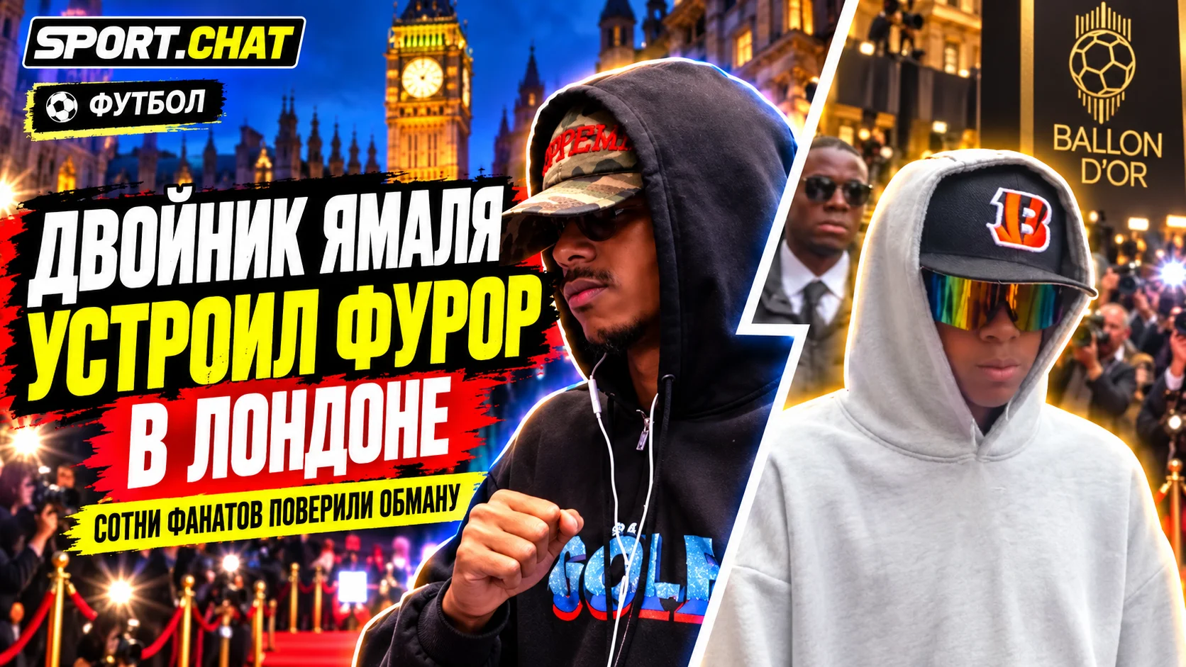 Двойник Ламина Ямаля устроил переполох в Лондоне перед вручением «Золотого мяча» — сотни фанатов поверили в обман