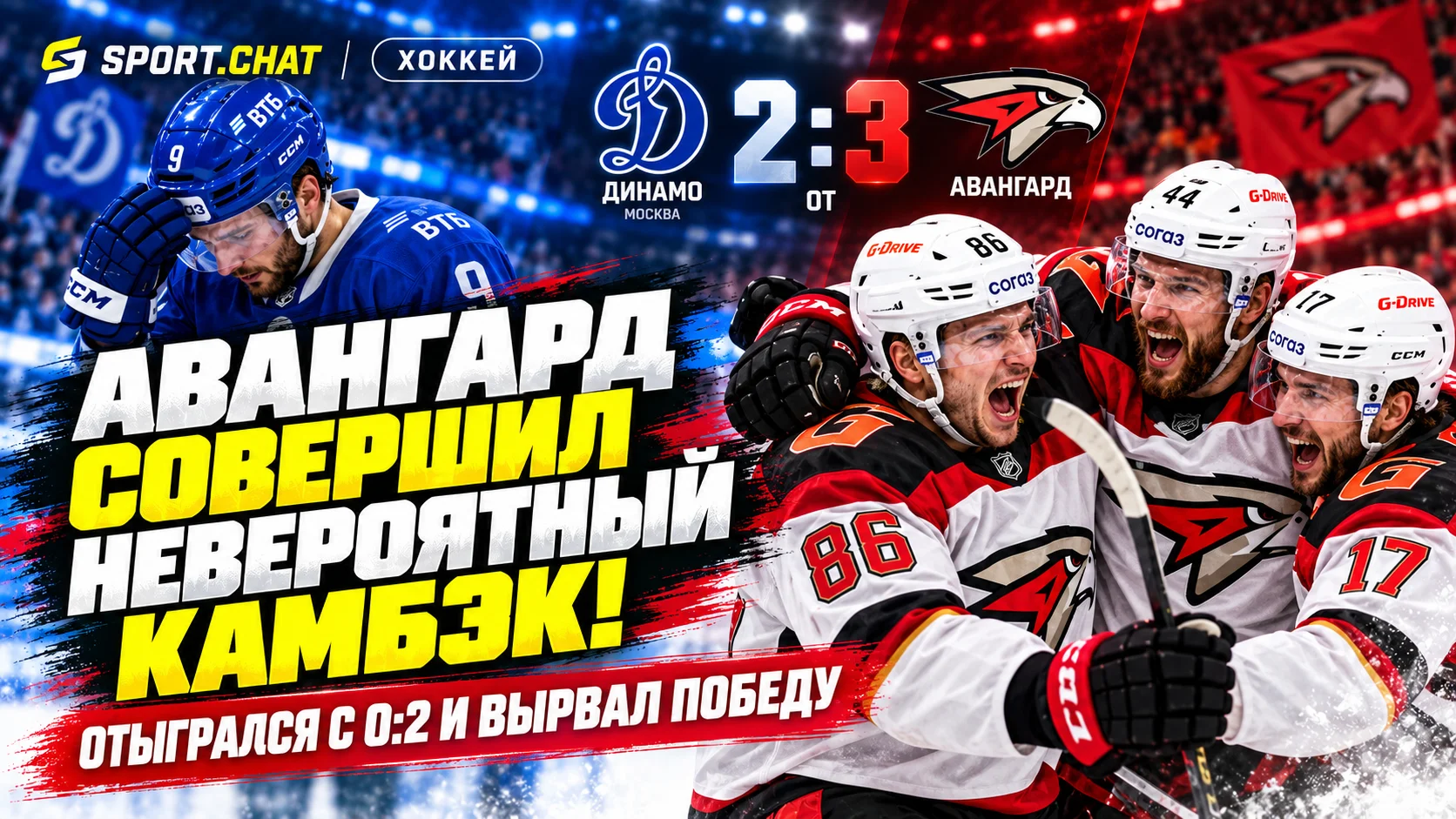 «Авангард» совершил невероятный камбэк в Москве! Омичи отыгрались с 0:2 и вырвали победу у «Динамо» в овертайме — 3:2