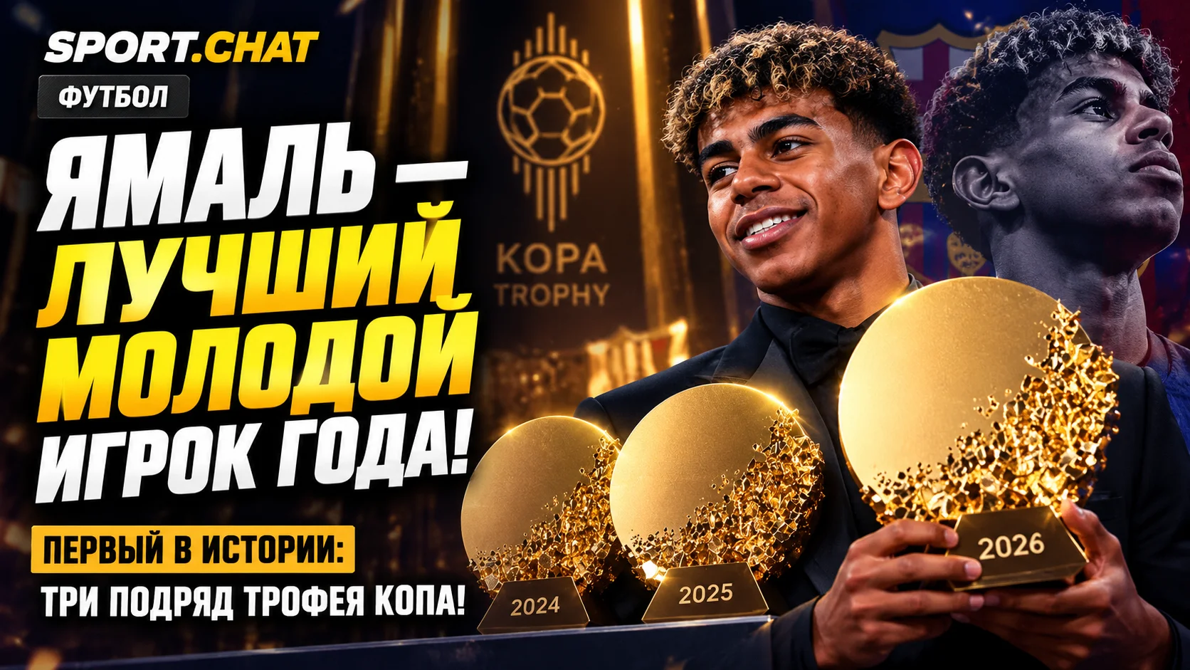 Ламин Ямаль вошёл в историю: третий подряд Трофей Копа