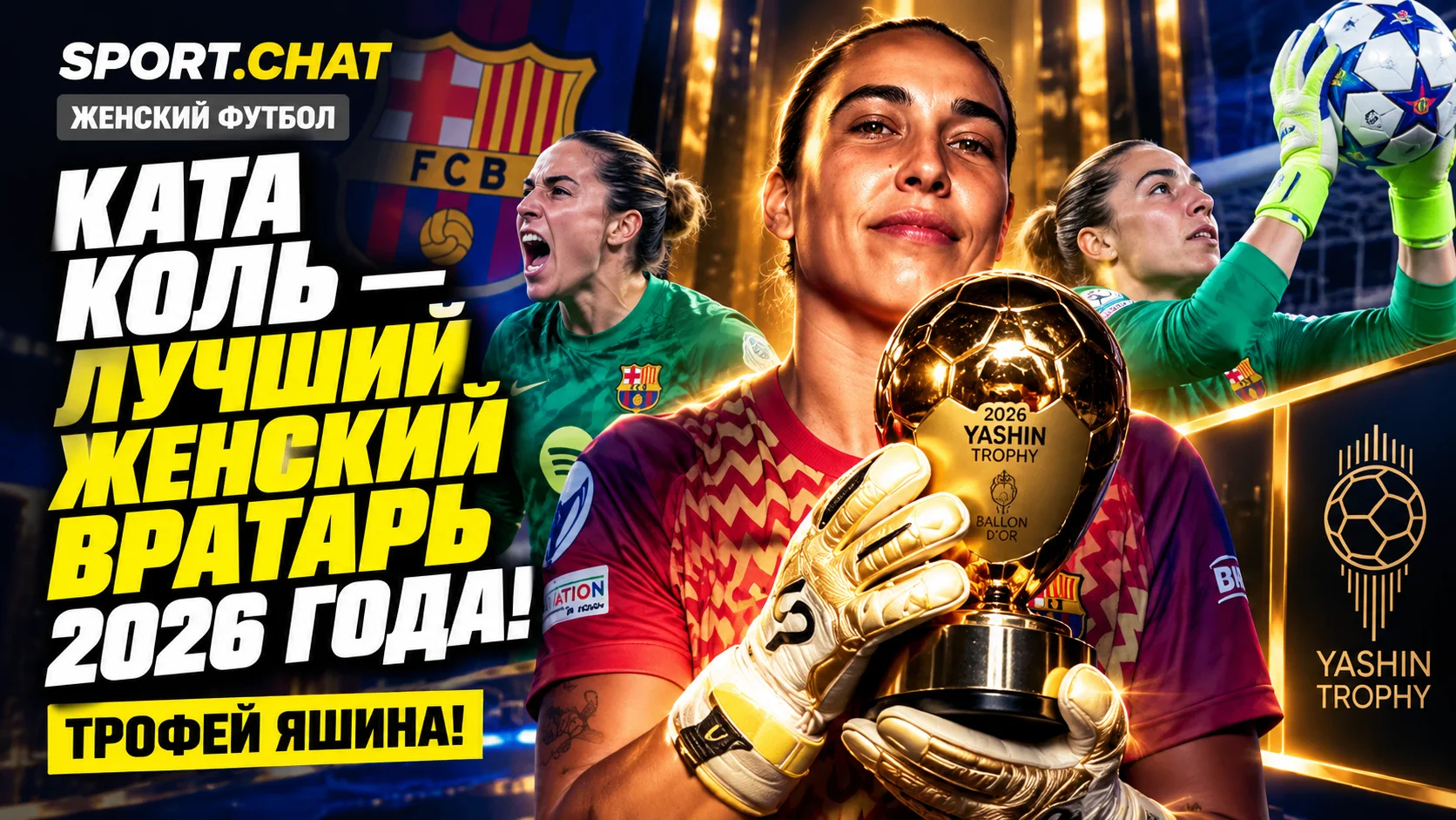 Ката Коль — лучший женский вратарь мира 2026 года! Голкипер «Барселоны» получила Трофей Яшина