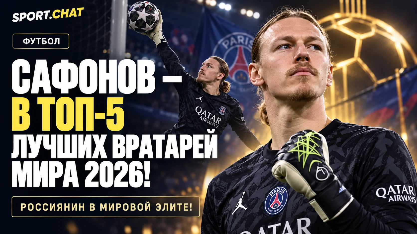 Матвей Сафонов вошёл в топ-5 лучших вратарей мира 2026 года! Невероятный взлёт россиянина
