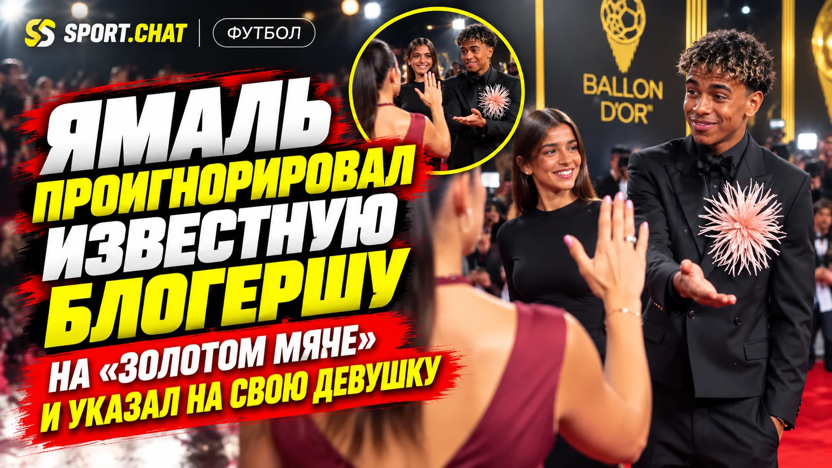 Ямаль проигнорировал известную блогершу на «Золотом мяче» и указал на свою девушку — момент стал вирусным