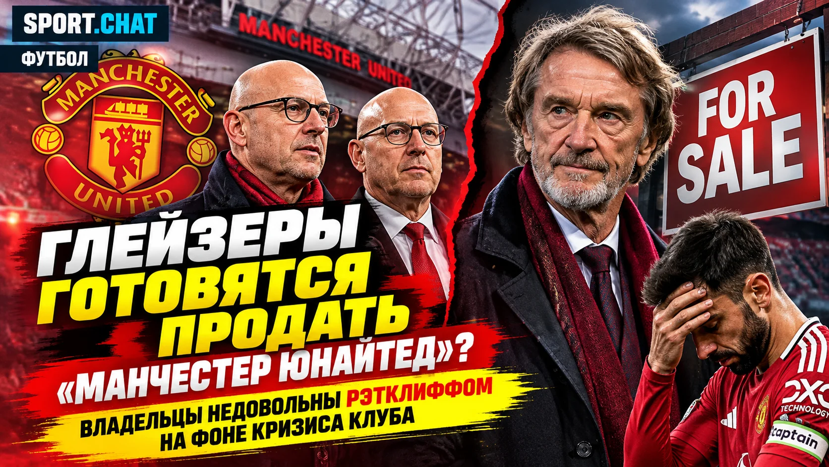 Глейзеры готовятся продать «Манчестер Юнайтед»? Владельцы недовольны Рэтклиффом на фоне кризиса клуба