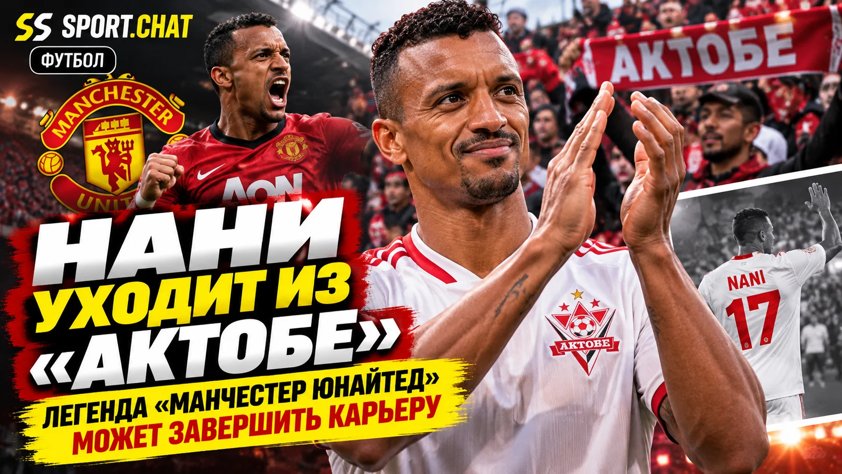 Нани объявил об уходе из «Актобе»: легенда «Манчестер Юнайтед» может завершить карьеру в 39 лет