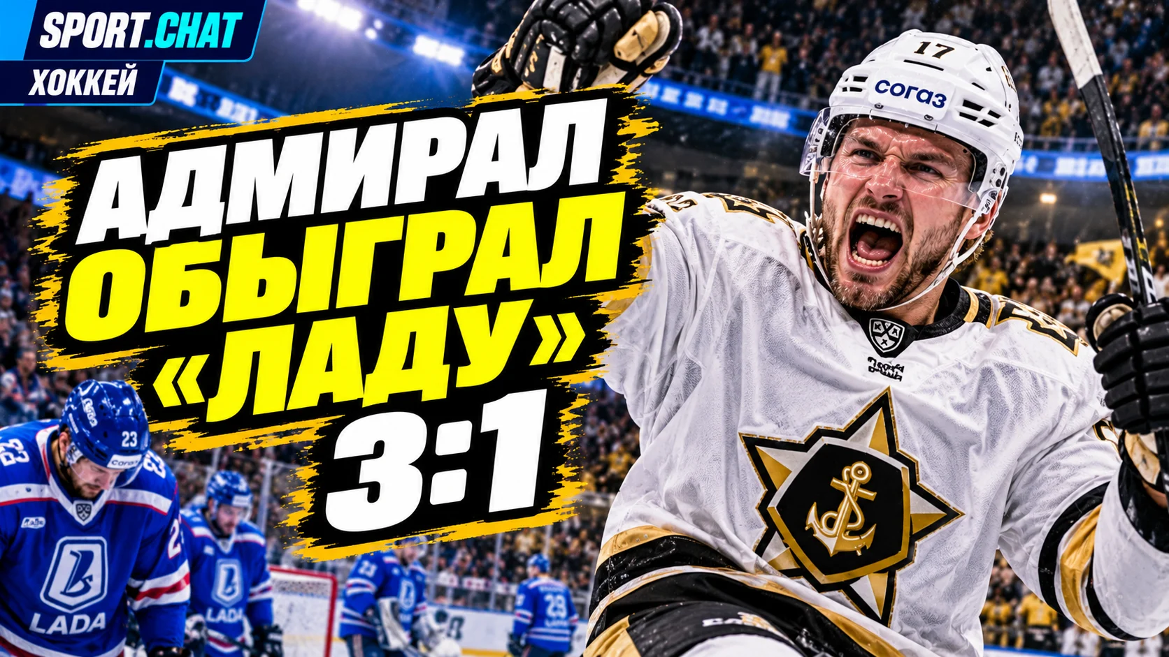 «Адмирал» обыграл «Ладу» со счётом 3:1: Рендулич забросил победную шайбу, Муранов поставил точку