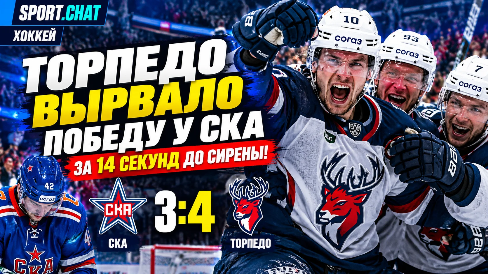 «Торпедо» вырвало победу у СКА за 14 секунд до сирены — 4:3! Петербуржцы отыгрались с 1:3, но не спасли матч